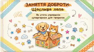 «Заняття доброти "Щаслива лапа"»
