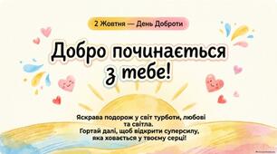 Добро починається з тебе!