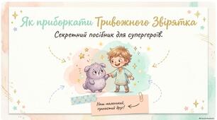 Як приборкати Тривожне звірятко.