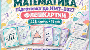 Флешкартки з математики для підготовки до НМТ–2027