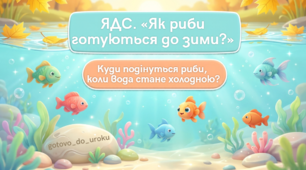 ЯДС, 2 клас. Урок 30 «Як риби готуються до зими?» + Word для вчителя