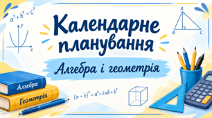 Тематично-календарне планування з геометрії 9 клас Істер.О. з домашнім завданям.