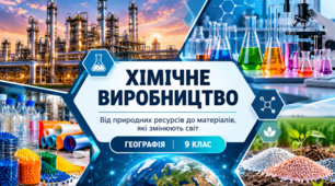 Презентація "Хімічне виробництво". Географія, 9 клас НУШ за підручником Запотоцького