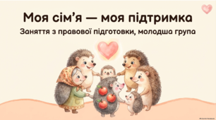 Правова підготовка ЗДО. ЗАНЯТТЯ 2. Я МАЮ ПРАВО НА РОДИНУ. Презентація, робочий аркуш, конспект.
