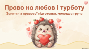 Правова підготовка ЗДО. ЗАНЯТТЯ 3. Я МАЮ ПРАВО НА ТУРБОТУ І ЛЮБОВ. Презентація, робочий аркуш, конспект.