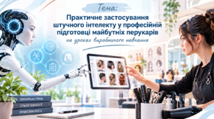Тема : " Практичне застосування штучного інтелекту у професійній підготовці майбутніх перукарів на уроках виробничого навчання "