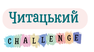 Читацький челендж "10 днів з книгою"