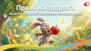 Правова підготовка ЗДО. ЗАНЯТТЯ 4. Я МАЮ ПРАВО НА ОХОРОНУ ЗДОРОВ'Я. Презентація, робочий аркуш, конспект.