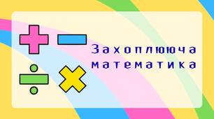 Програма для гуртока Захоплююча математика 2 клас
