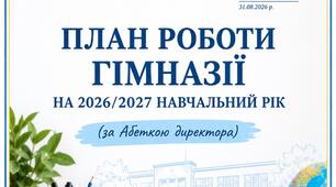 Річний план роботи гімназії на 2026-2027 н. р. (за Абеткою директора)