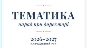 Тематика нарад при директорі 2026-2027 н. р.