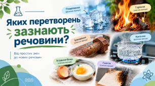 Презентація «Яких перетворень зазнають речовини» | Пізнаємо природу, 6 клас (за підручником Дарії Біди)