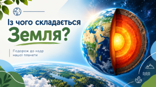 Презентація «Із чого складається Земля» | Пізнаємо природу, 6 клас (за підручником Дарії Біди)