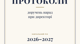 Зразок протоколу доручень наради при директорі