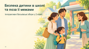 Батьківські збори "Безпека дитини в школі та поза її межами"