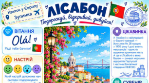Ранкова подорож маленьких мандрівників. ЛІСАБОН