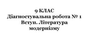 9 КЛАС. Діагностувальна робота № 1. Вступ. Література модернізму