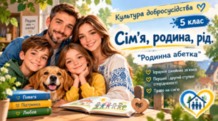 Сім'я, родина, рід. "Родинна абетка". Ієрархія сімейних зв'язків. Перший і другий ступені спорідненості. Право на сім'ю.