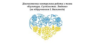 Діагностична контрольна робота з теми «Культура. Суспільство. Людина» (за підручником І. Васильків)