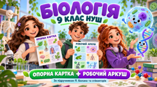 💊 Біологія, 9 клас НУШ |📗 Опорна картка + робочий аркуш § 11. Біологічно активні речовини: вітаміни, гормони, нейрогормони, фітогормони та антибіотики