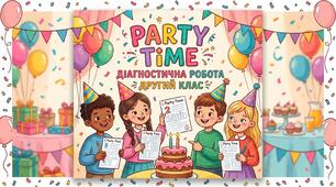 Діагностувальна робота з англійської мови для 2 класу на тему "Party time!" за підручником Smart Junior 2.