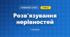 Розв'язування нерівностей (3 клас, Математика, Заїка)