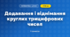 Додавання і віднімання круглих трицифрових чисел (3 клас, Математика, Заїка)