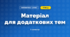 Матеріал для додаткових тем (3 клас, Математика, Заїка)