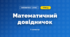 Математичний довідничок (3 клас, Математика, Заїка)