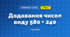 Додавання чисел виду 580 + 240 (3 клас, Математика, Заїка)