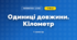 Одиниці довжини. Кілометр (3 клас, Математика, Заїка)