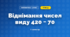 Віднімання чисел виду 420 − 70 (3 клас, Математика, Заїка)