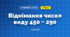 Віднімання чисел виду 450 − 290 (3 клас, Математика, Заїка)