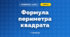 Формула периметра квадрата (3 клас, Математика, Заїка)