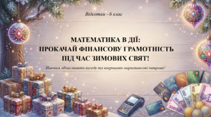 Інтерактивна презентація з математики для 6 класу: «Математика в дії: Урок-фінансова грамотність під час зимових свят» (Тема: Відсотки)