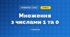 Множення з числами 1 та 0 (3 клас, Математика, Заїка)