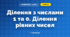 Ділення з числами 1 та 0. Ділення рівних чисел (3 клас, Математика, Заїка)