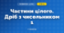 Частини цілого. Дріб з чисельником 1 (3 клас, Математика, Заїка)