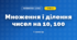 Множення і ділення чисел на 10, 100 (3 клас, Математика, Заїка)