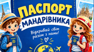 Ранкова подорож маленьких мандрівників. ПАСПОРТ мандрівника