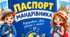 Ранкова подорож маленьких мандрівників. ПАСПОРТ мандрівника