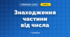 Знаходження частини від числа (3 клас, Математика, Заїка)