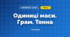 Одиниці маси. Грам. Тонна (3 клас, Математика, Заїка)