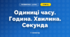 Одиниці часу. Година. Хвилина. Секунда (3 клас, Математика, Заїка)