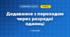 Додавання з переходом через розрядні одиниці (3 клас, Математика, Заїка)