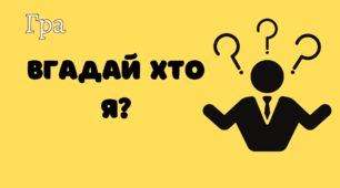 Вправа "Хто я?" до теми 22 "Розгортання Української революції. Боротьба за відновлення державності".
