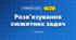 Розв'язування сюжетних задач (3 клас, Математика, Заїка)