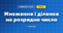 Множення і ділення на розрядне число (3 клас, Математика, Заїка)