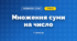 Множення суми на число (3 клас, Математика, Заїка)