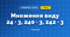 Множення виду 24 · 3, 240 · 3, 242 · 3 (3 клас, Математика, Заїка)